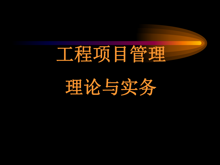 建造师建设工程项目管理理论与实务课件.ppt_第1页