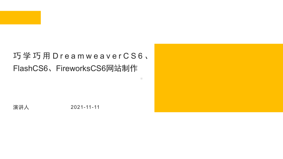 巧学巧用DreamweaverCS6、FlashCS6、FireworksCS6网站制作课件.pptx_第1页