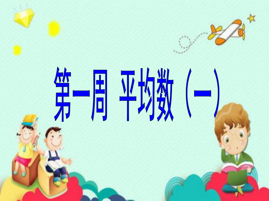 小学数学全集举一反三课件奥数五年级通用版.pptx_第2页