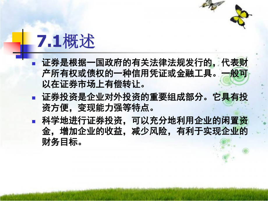 第7章—证券投资决策分析课件.ppt_第2页