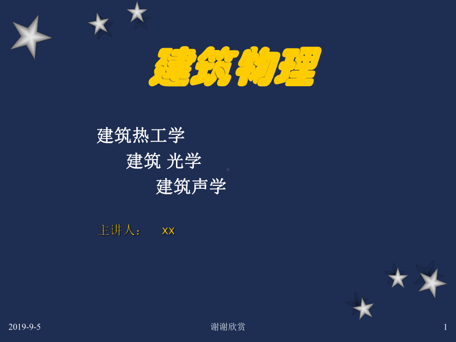 建筑物理模板课件.ppt_第1页