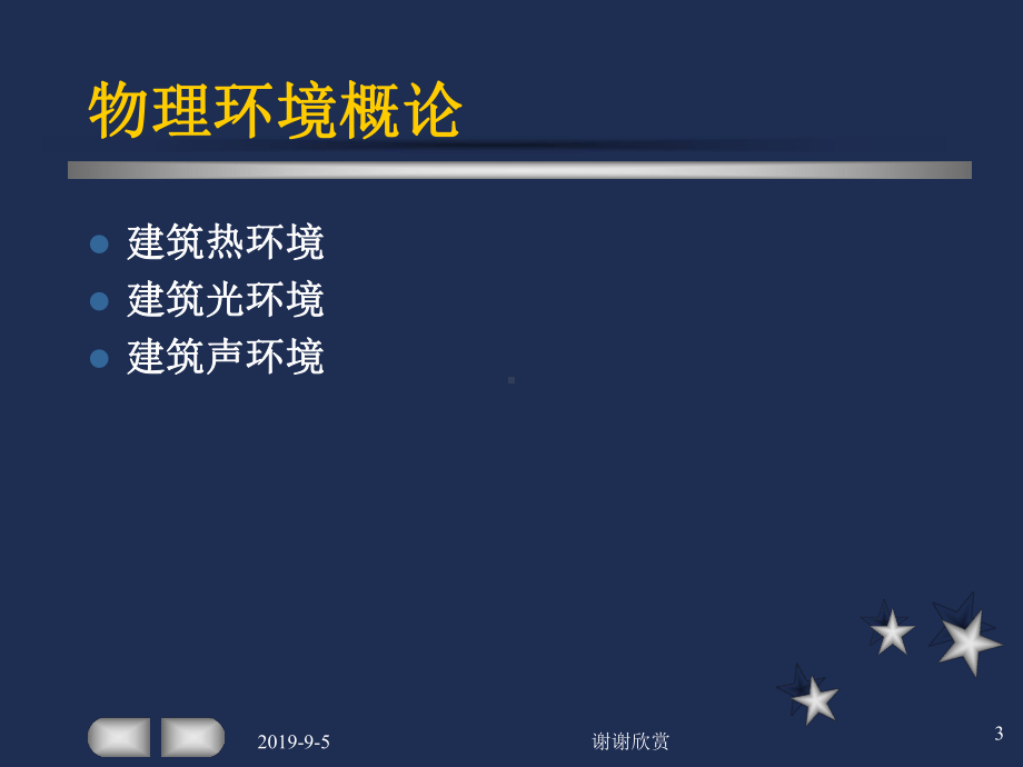 建筑物理模板课件.ppt_第3页