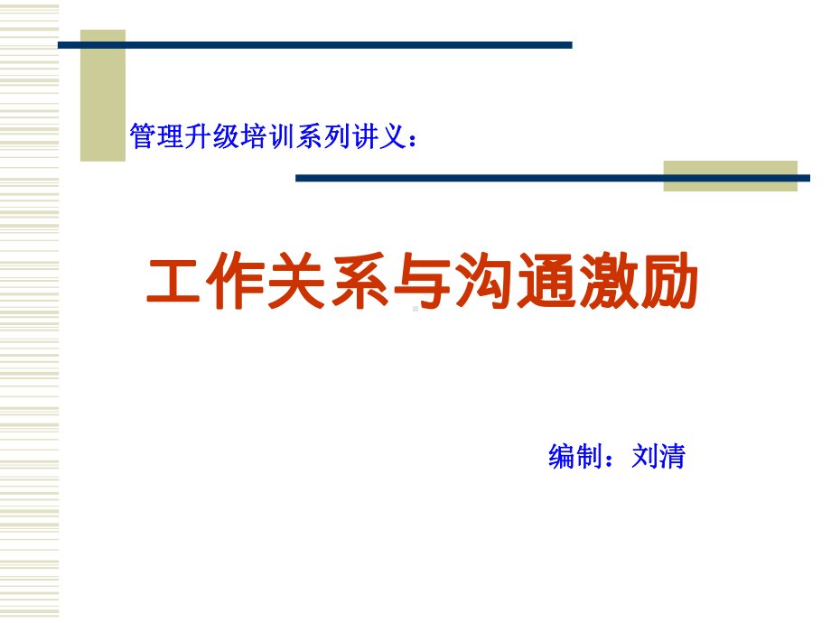 工作关系与沟通激励培训课程课件.ppt_第1页