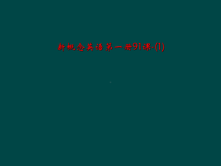 新概念英语第一册91课-课件1.ppt（纯ppt,可能不含音视频素材文件）_第1页