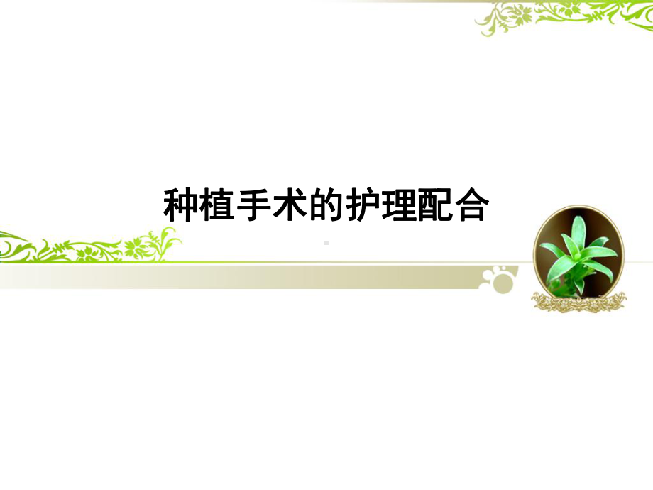 种植手术配合教案资料课件.ppt_第1页