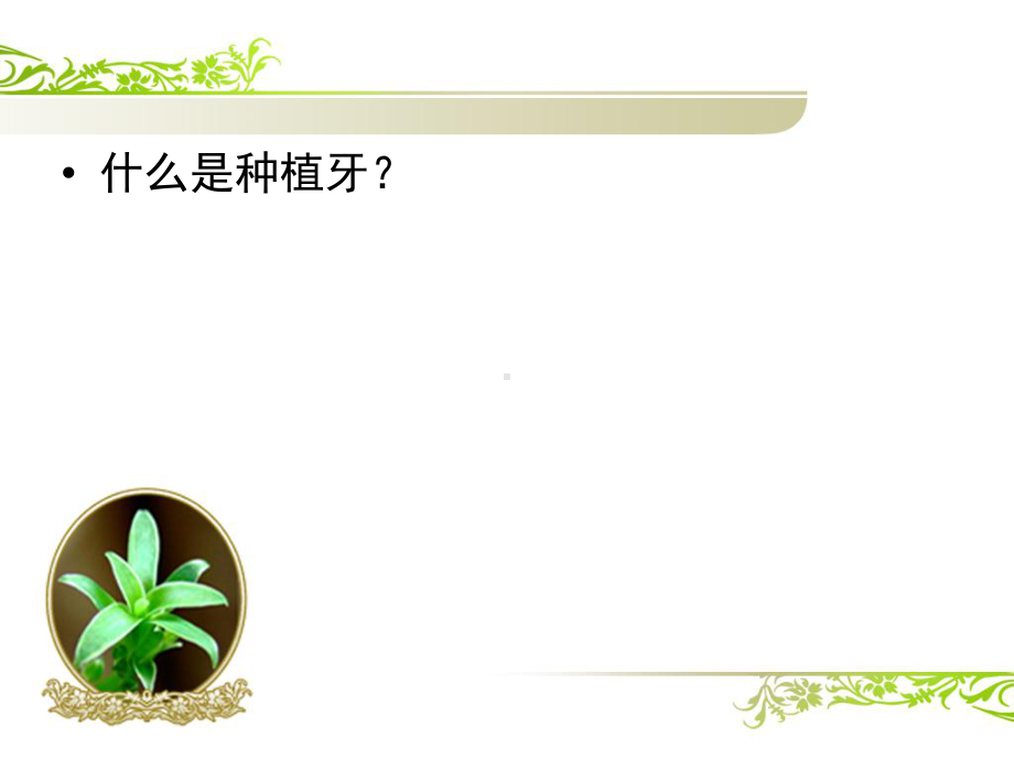 种植手术配合教案资料课件.ppt_第2页