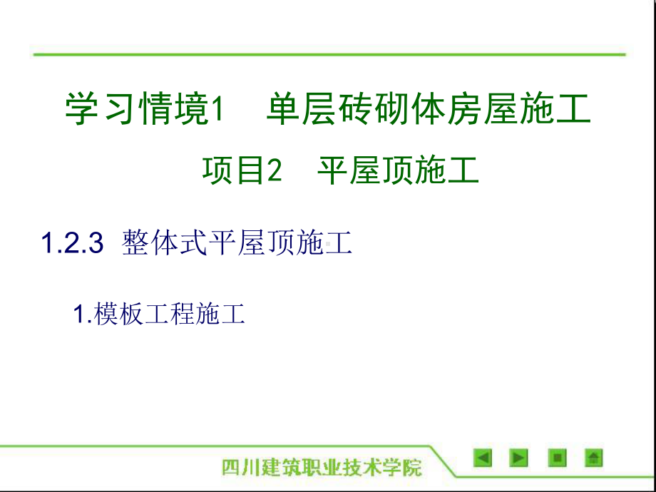 最新版砌体结构工程施工(胡兴福)完美版课件4模板工程施工.ppt_第2页