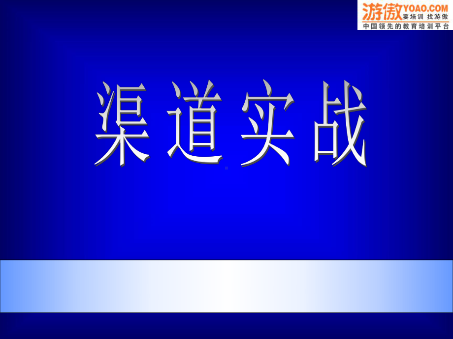 有限公司渠道经理实战培训课件.ppt_第2页