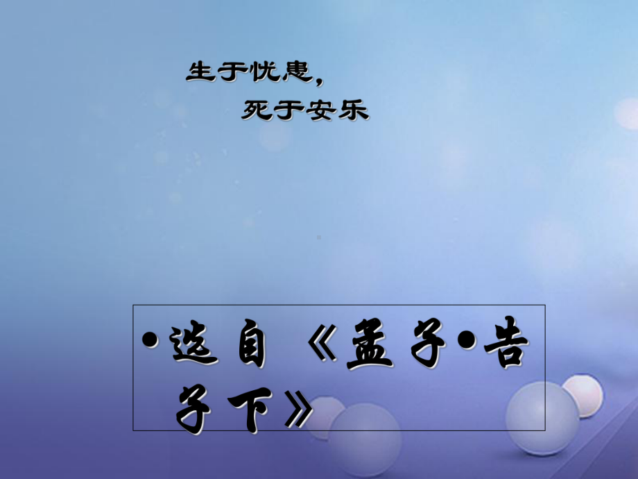 广东省中山市九年级语文上册《生于忧患死于安乐》教学讲义-新人教版课件.ppt_第2页