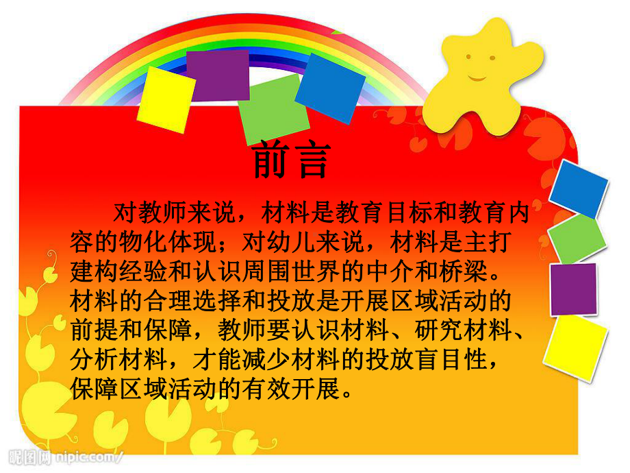 幼儿园区域材料的选择与投放课件.ppt_第2页