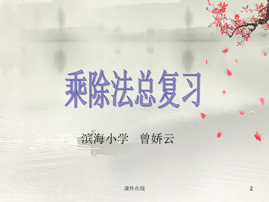 小学四年级数学上册--乘除法复习课件(优秀课件).ppt_第2页