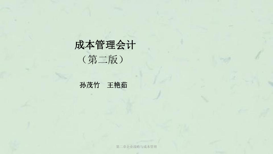 第二章企业战略与成本管理课件.pptx_第1页