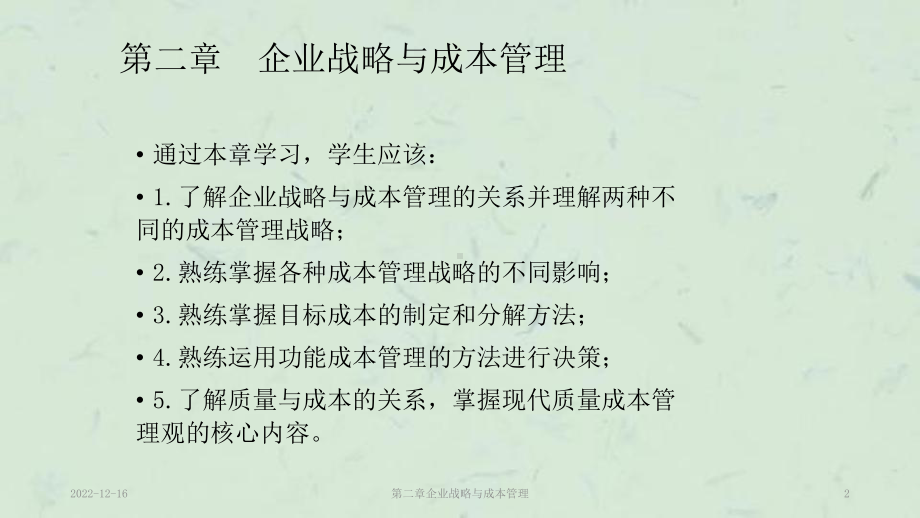 第二章企业战略与成本管理课件.pptx_第2页