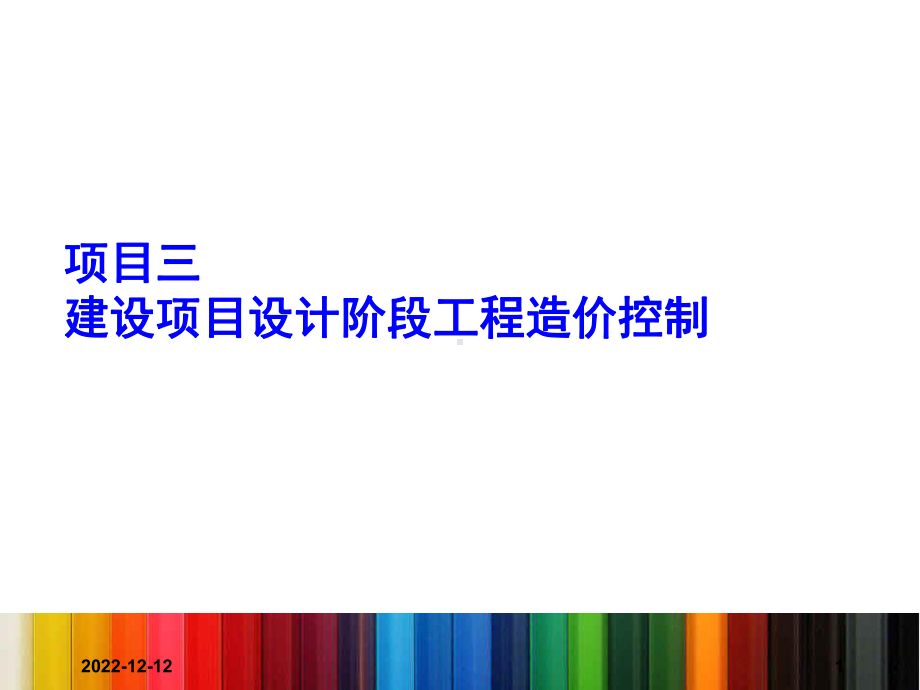 三、建设项目设计阶段工程造价控制课件.pptx_第1页