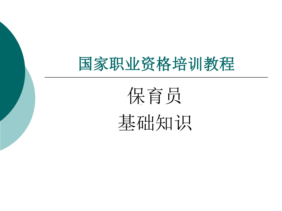 国家职业资格培训教程-保育员基础知识课件.ppt_第1页