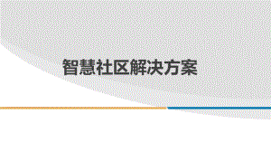 最新智慧社区解决方案.pptx