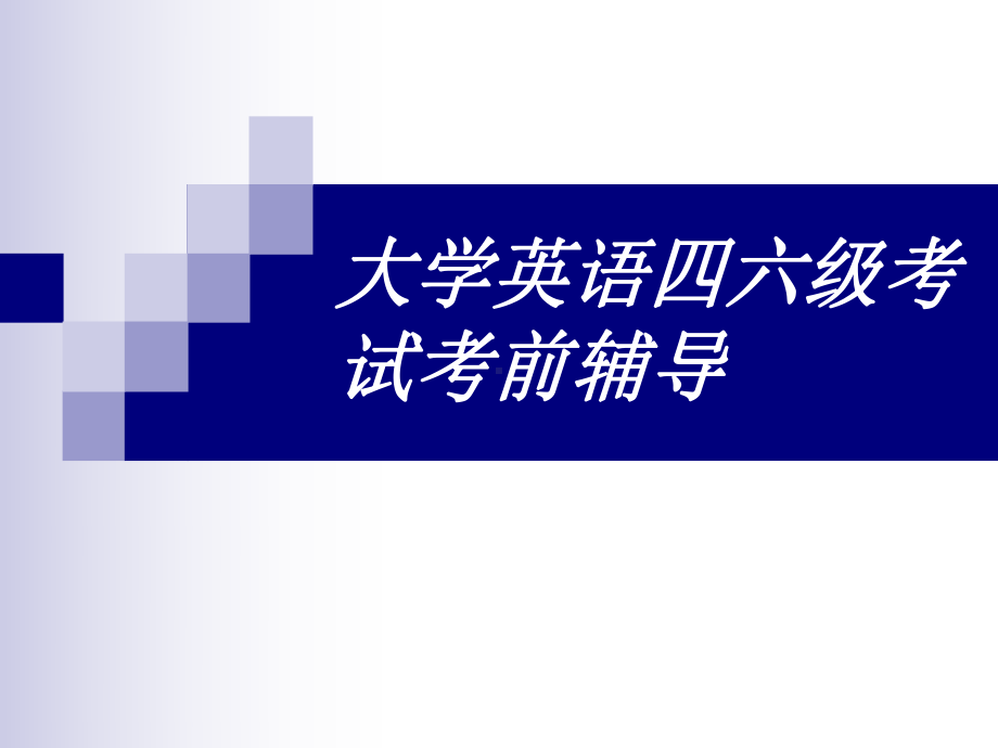 大学英语四六级考试考前辅导课件.ppt（纯ppt,可能不含音视频素材文件）_第1页