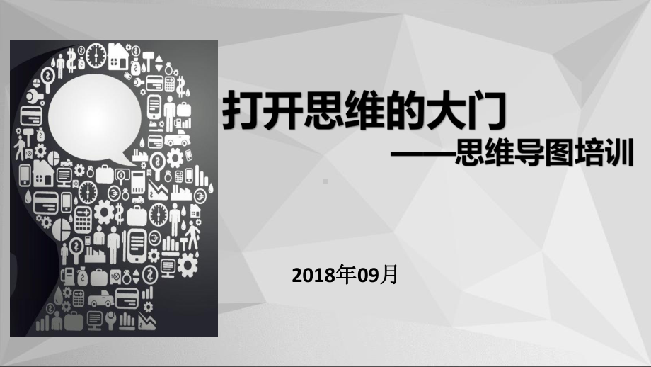 打开思维的大门思维导图培训教材课件.ppt_第1页