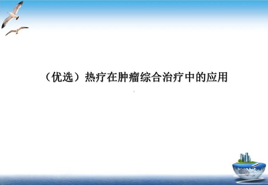 热疗在肿瘤综合治疗中的应用课件.ppt_第2页