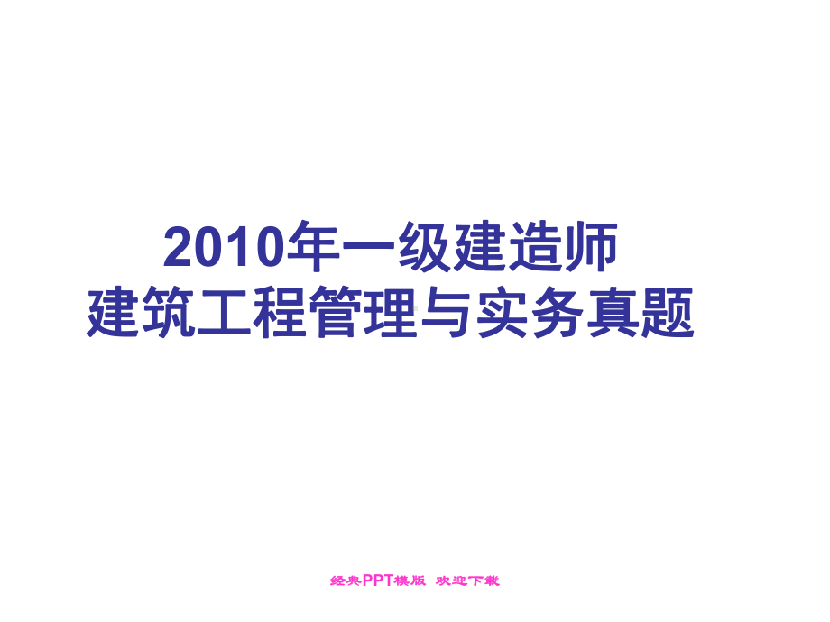 一级建造师建筑工程管理与实务真题资料答案附后课件.ppt_第1页