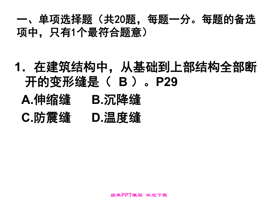 一级建造师建筑工程管理与实务真题资料答案附后课件.ppt_第2页