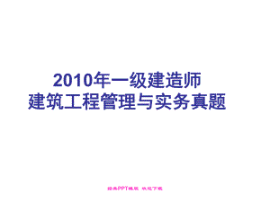 一级建造师建筑工程管理与实务真题资料答案附后课件.ppt