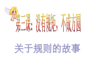 没有婢不成方圆(用)课件.ppt