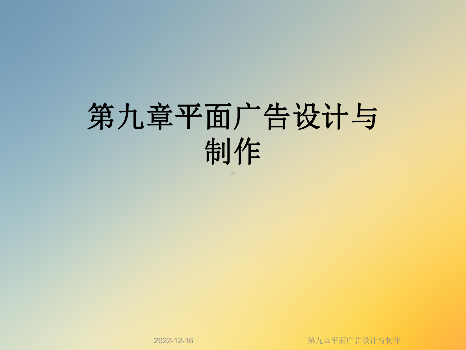 第九章平面广告设计与制作课件.ppt_第1页