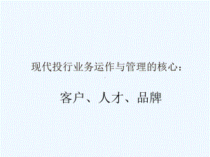 现代投行业务运作管理及风险管理课件.ppt