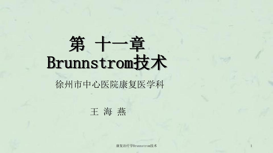 康复治疗学Brunnstrom技术课件.ppt_第1页