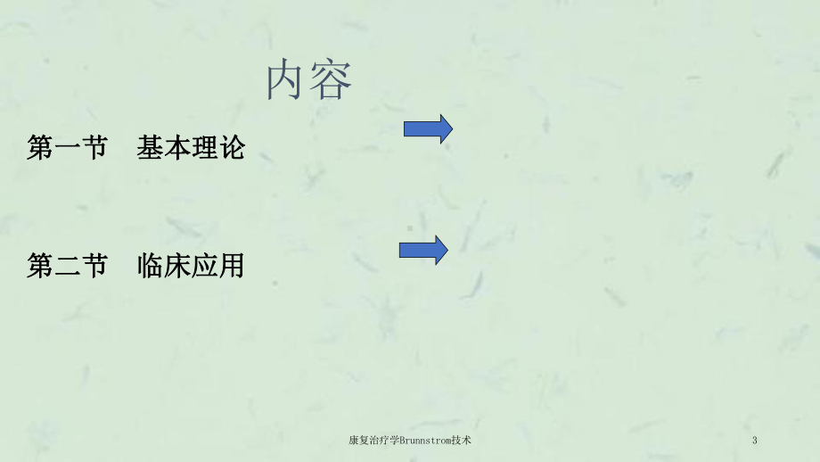 康复治疗学Brunnstrom技术课件.ppt_第3页