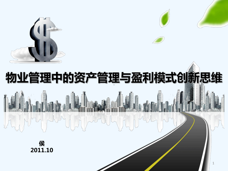 物业管理中的资产管理与盈利模式创新思维课件.ppt_第1页