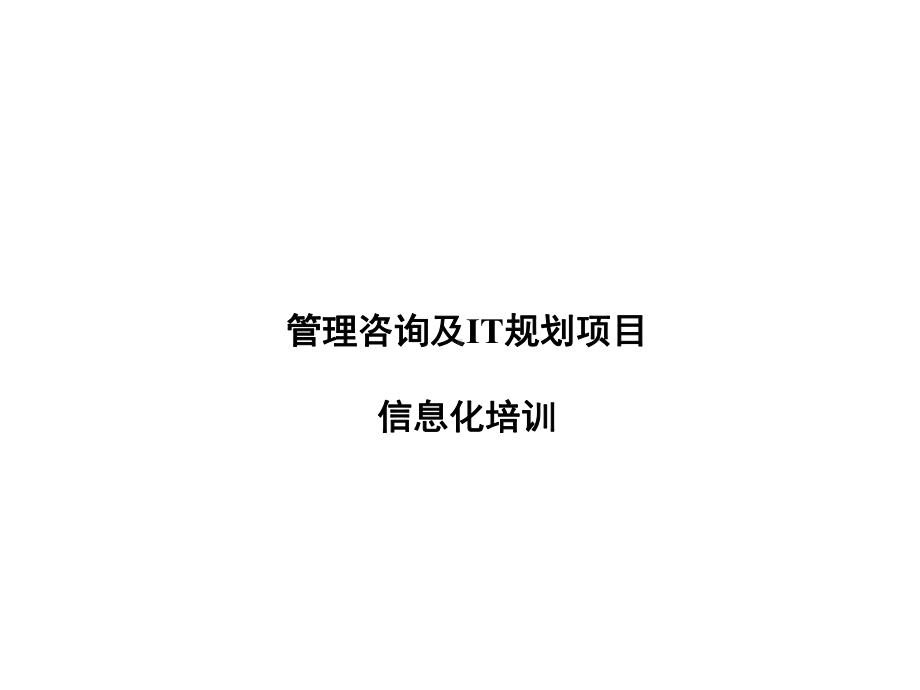 管理咨询及IT规划项目信息化培训课件.ppt_第1页