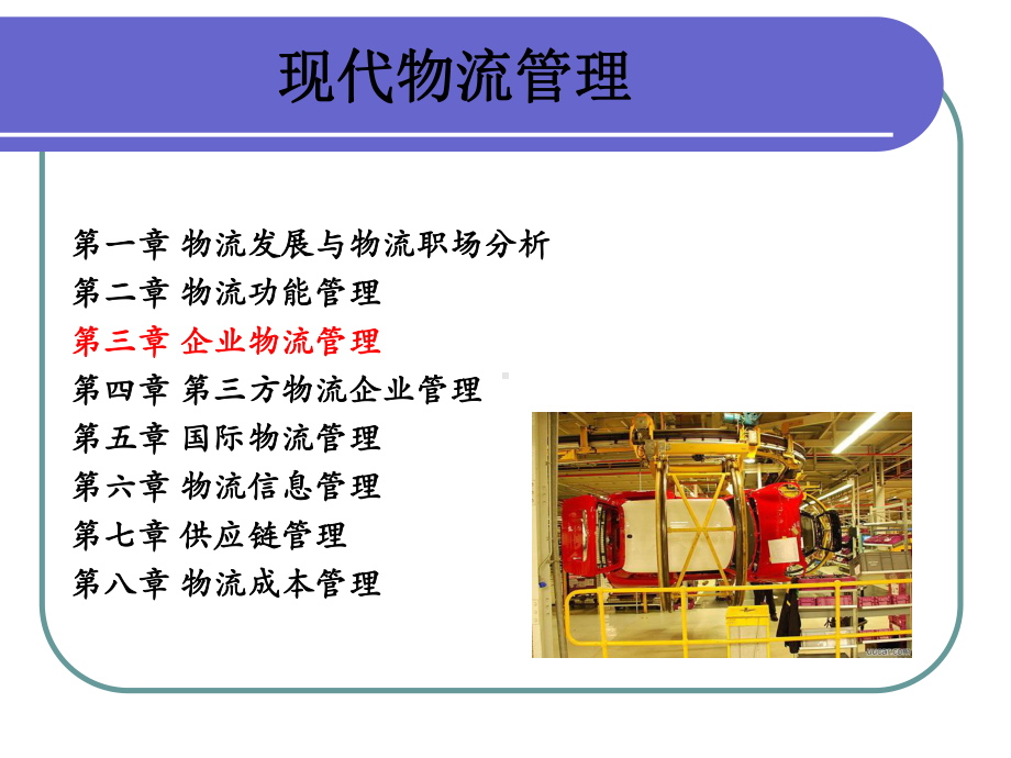 第三章-企业物流管理课件.ppt_第1页