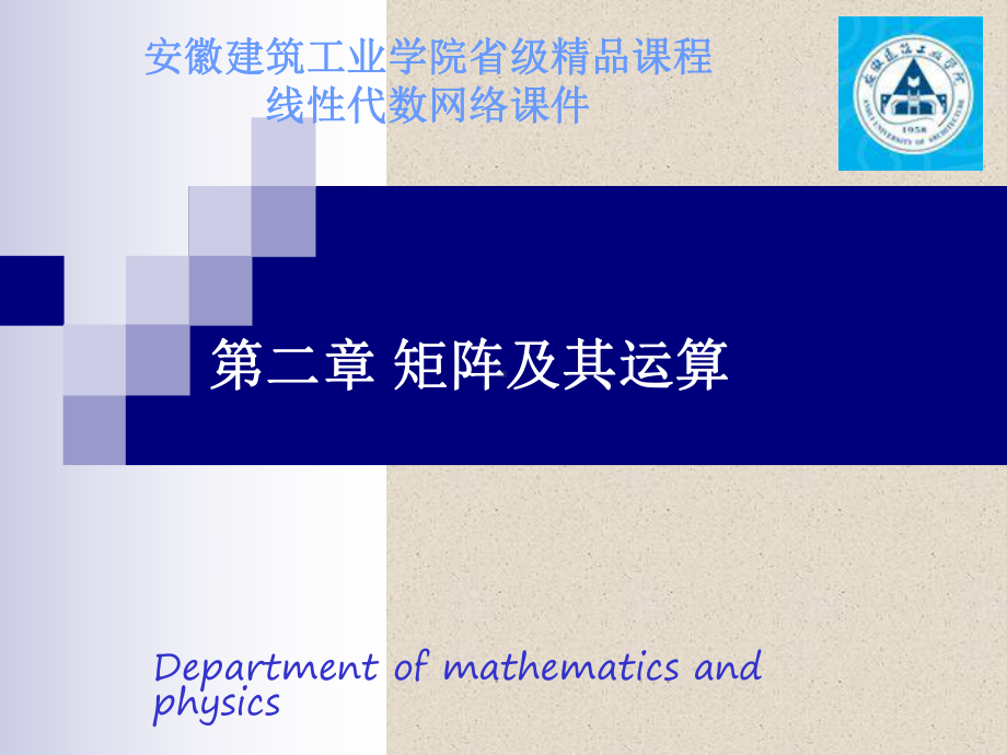 安徽建筑工业学院省级课程课件.ppt_第1页