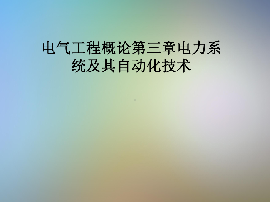 电气工程概论第三章电力系统及其自动化技术课件.pptx_第1页