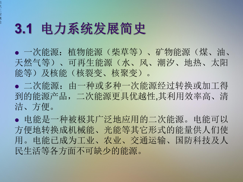 电气工程概论第三章电力系统及其自动化技术课件.pptx_第2页