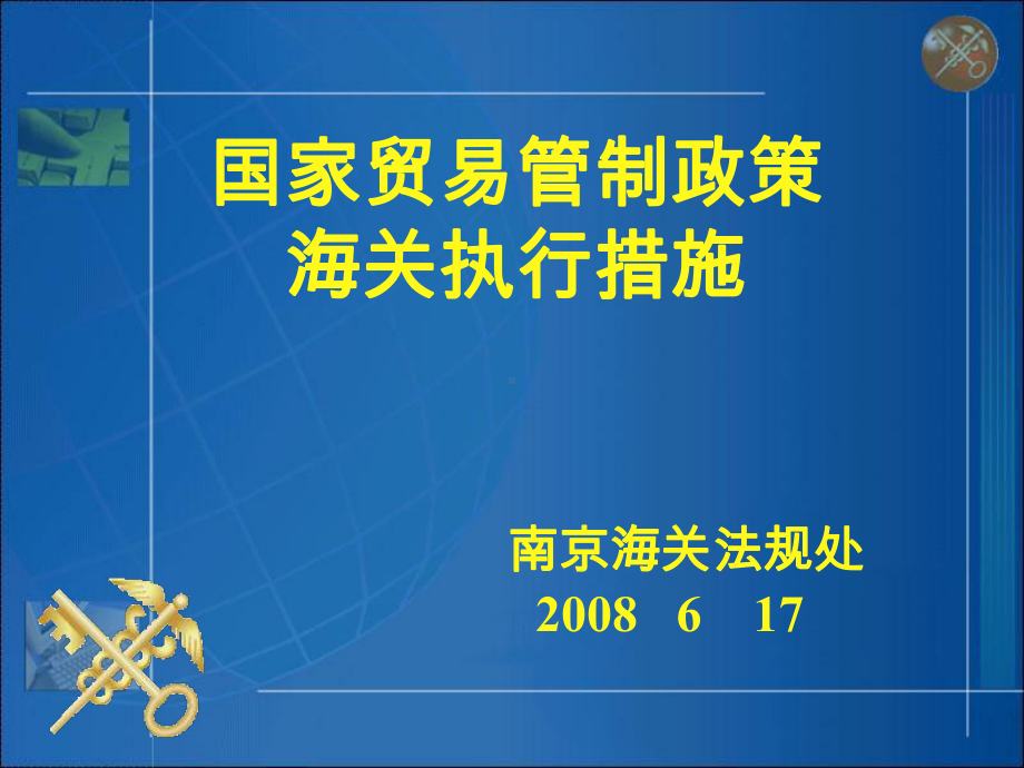 国家贸易管制政策海关执行措施课件.ppt_第1页