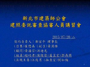 新北建筑师公会建照委托审查协审人员讲习会课件.ppt