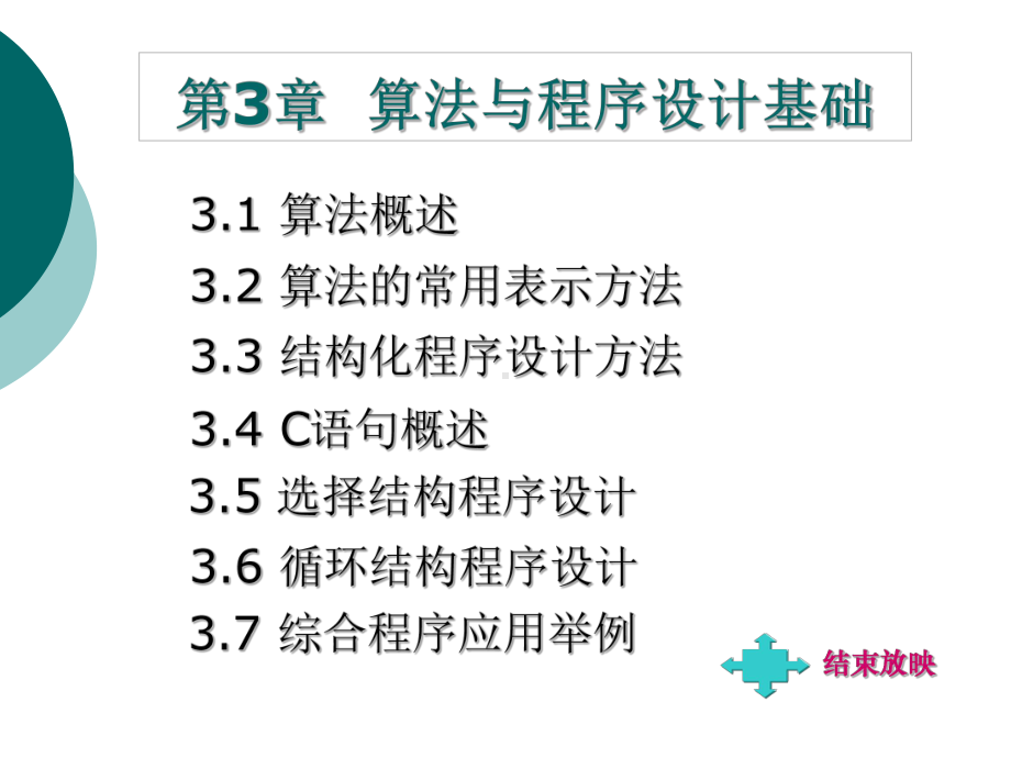 算法与程序设计基础课件.ppt_第3页