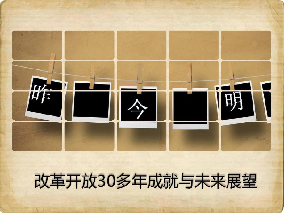 改革开放30多年成就与未来展望课件.ppt_第1页