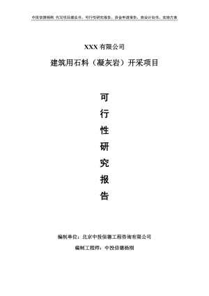 建筑用石料（凝灰岩）开采项目可行性研究报告建议书.doc