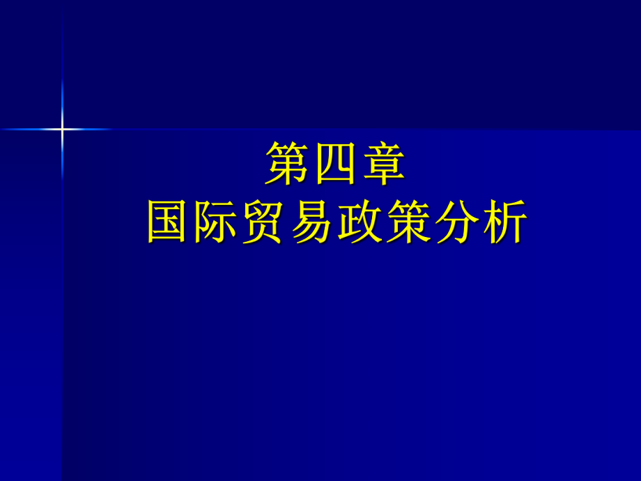 第四章国际贸易政策分析课件.ppt_第1页