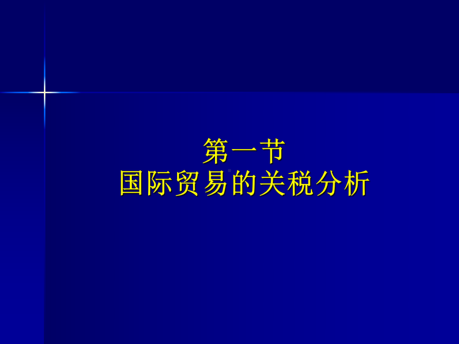 第四章国际贸易政策分析课件.ppt_第2页