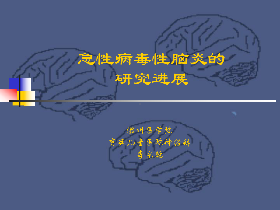 急性病毒性脑炎的研究进展课件.ppt_第2页