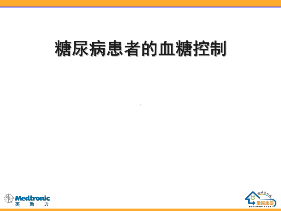 糖尿病患者的血糖控制-课件.ppt_第1页