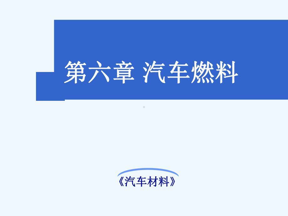 汽车燃料概述培训课件.ppt_第1页