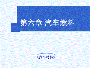 汽车燃料概述培训课件.ppt