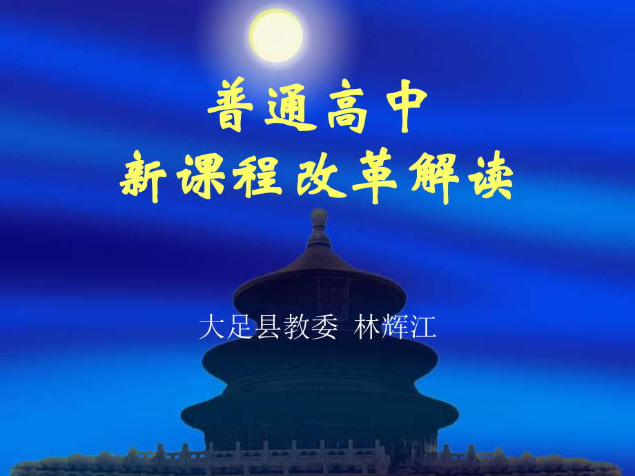 普通高中新课程改革解读课件.ppt_第1页