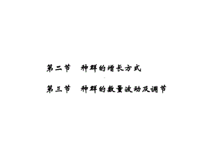 （课堂设计）14-15高中生物课件浙科版必修3：第四章种群42-3种群的增长方式种群的数量波动及调节.ppt